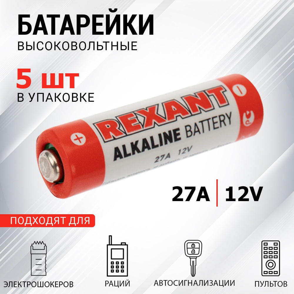 REXANT Батарейка 8LR732 (A27, GP27A, MN27, L828, V27A, A27BP, G27A), Щелочной тип, 12 В, 1 шт  #1