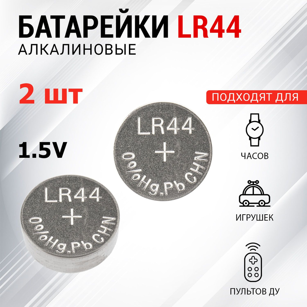 Батарейка REXANT LR44 (AG13, G13, LR1154, A76, GP76A) для часов, игрушек, брелок автомобиля, 2 шт  #1