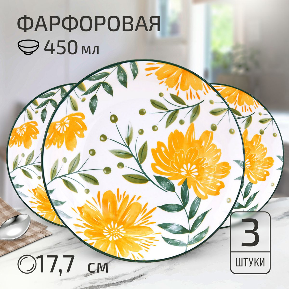 Набор тарелок "Желтые цветы" 3 шт. Тарелка глубокая суповая д177мм h35мм, 450мл, фарфор  #1