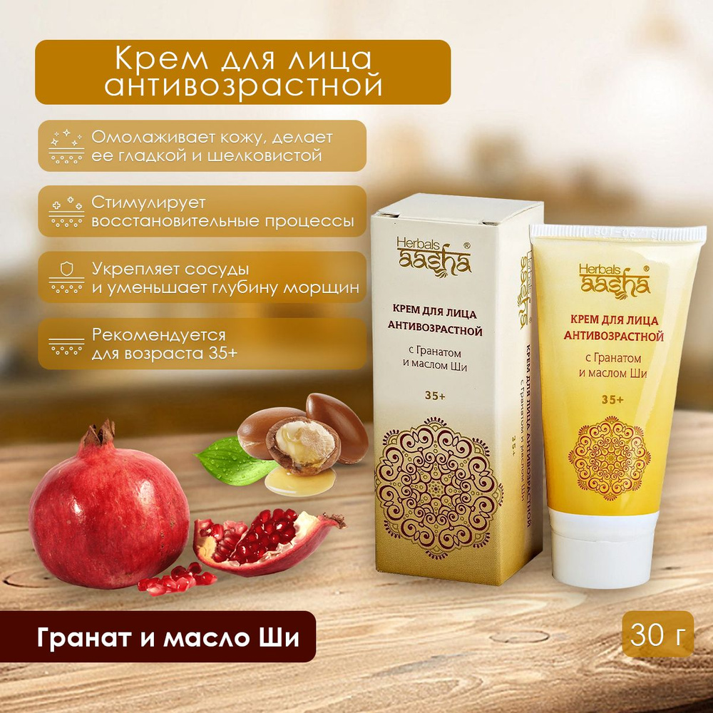 Aasha Herbals Крем для лица Aнтивозрастной с гранатом и маслом Ши, 30 г  #1