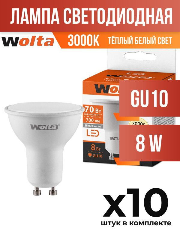(10 шт.) - Лампа светодиодная Wolta GU10 8W 3000K матовая (арт. 698924) #1