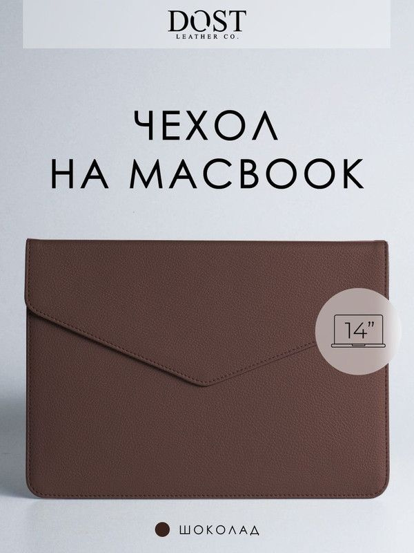 Чехол - конверт для MacBook Air M2 Pro 14" Air 13" DOST leather co. из экокожи, Коричневый, папка на #1