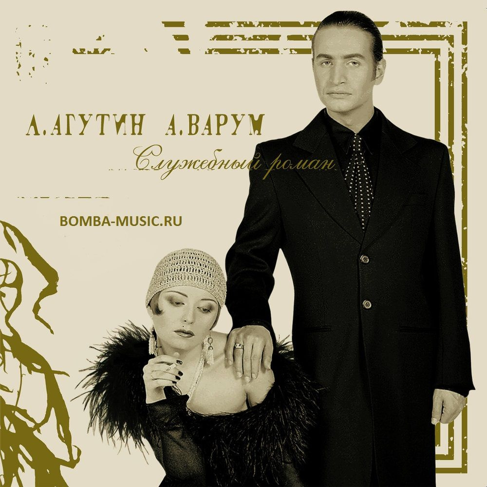 ЛЕОНИД АГУТИН - АНЖЕЛИКА ВАРУМ, Служебный Роман (Gold Vinyl) LP  #1