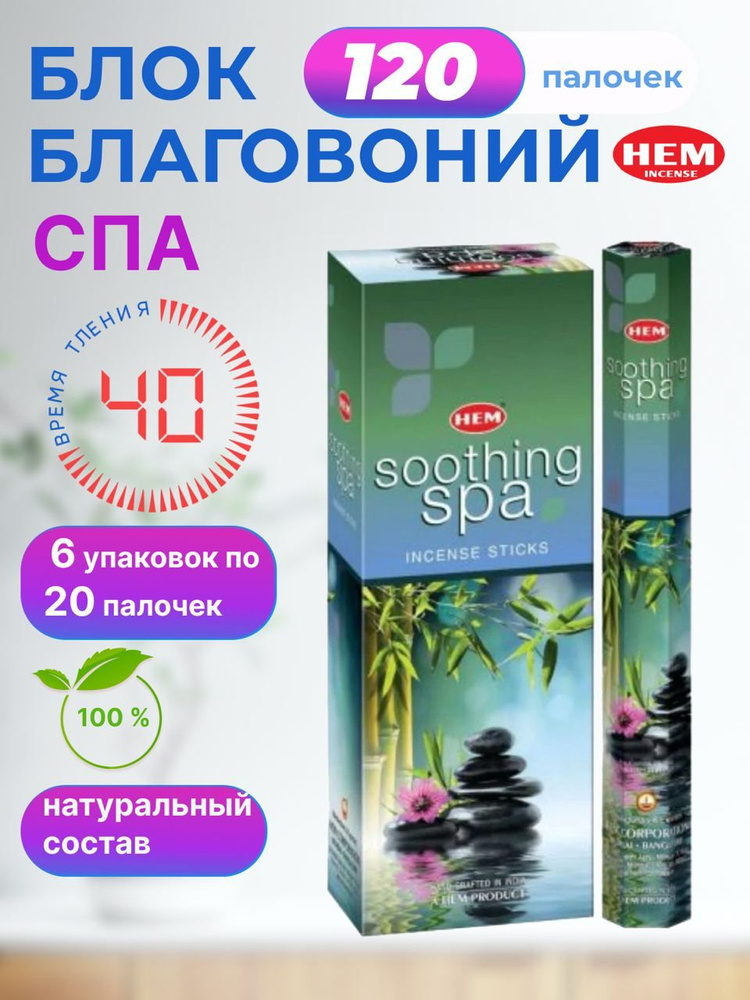 Благовония палочки HEM Soothing Spa (Успокаивающий спа) 6 пачек по 20 шт  #1