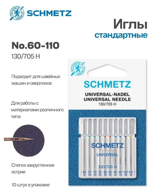 Иглы №60-110 cтандартные 130/705H SCHMETZ, 10шт. #1