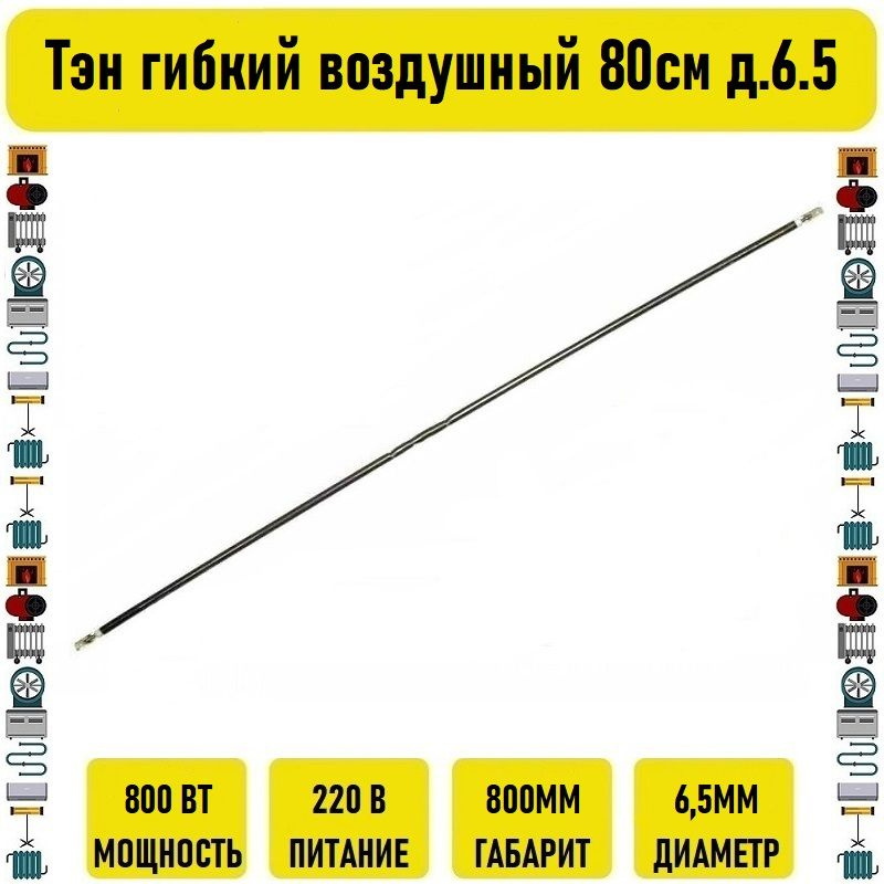 Тэн гибкий воздушный 800вт 80см д.6.5 #1