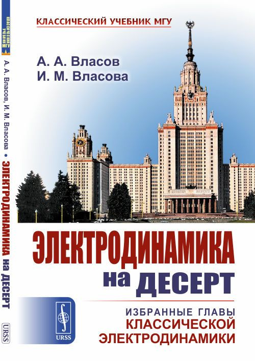 Электродинамика на десерт: Избранные главы классической электродинамики | Власов Александр Анатольевич #1