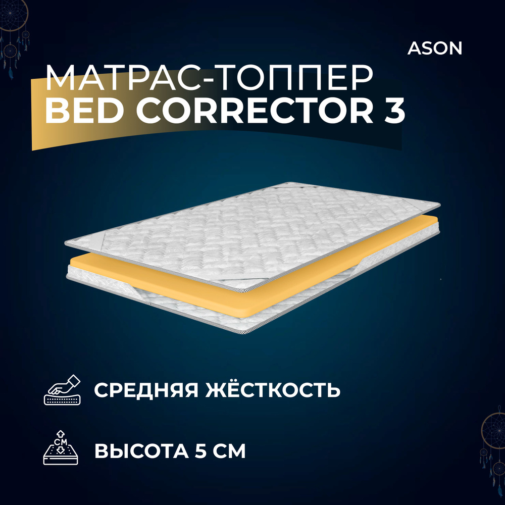 Ason Топпер-наматрасник Bed corrector 3 , Беспружинный, 115х170 см #1