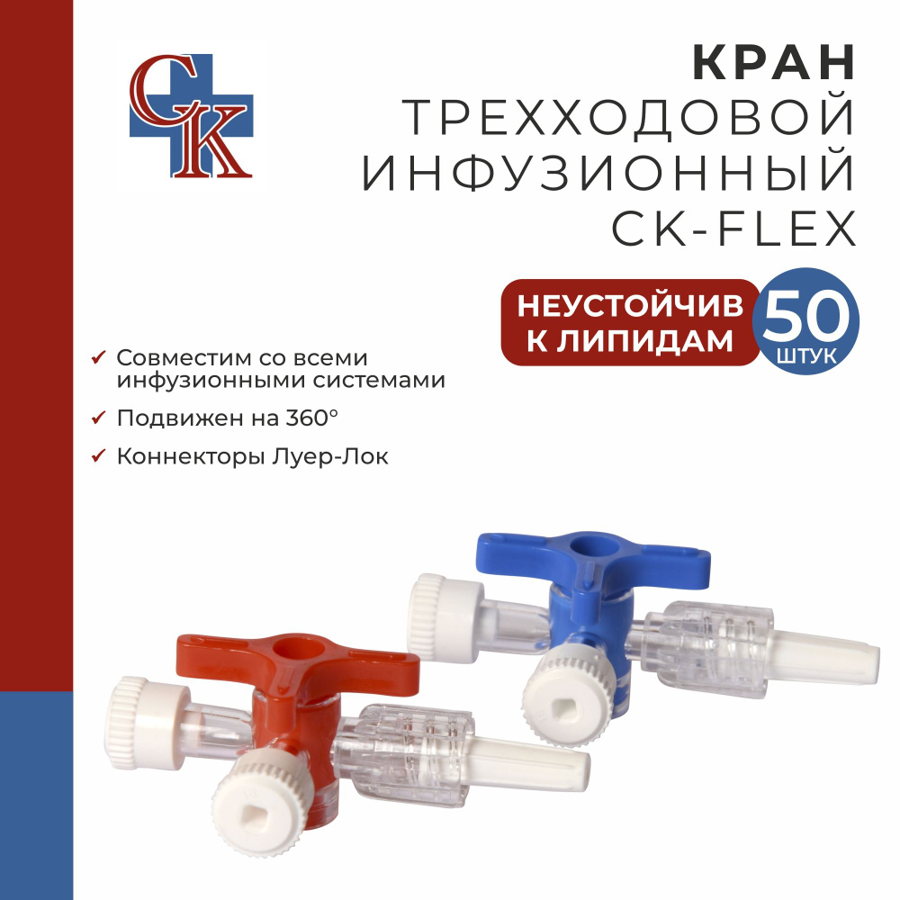 Кран (клапан) инфузионный трехходовой CK-FLEX (СК-ФЛЕКС), НЕустойчив к липидам, 50 шт  #1