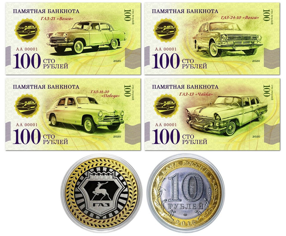 10 + 100 рублей - НАБОР Автомобилей ГАЗ - Набор монета + банкнота  #1