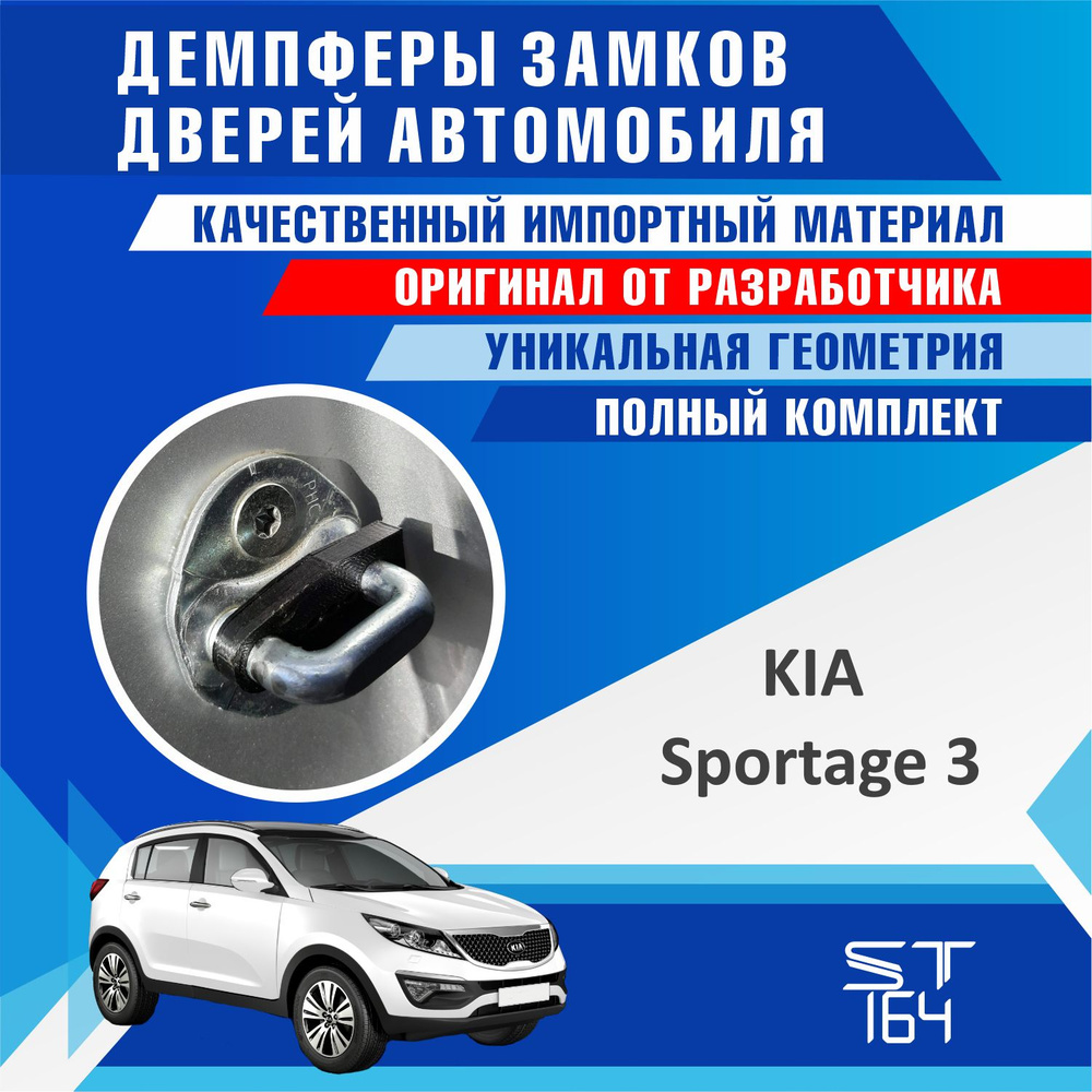 Демпферы замков дверей Киа Спортэйдж 3 поколение ( Kia Sportage 3 ), на 4  двери + смазка - купить по выгодным ценам в интернет-магазине OZON  (525596998)