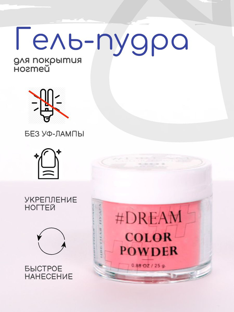 Dream Гель-пудра для покрытия ногтей #001 25 г,розовая, Дип-пудра, DIP Powder  #1
