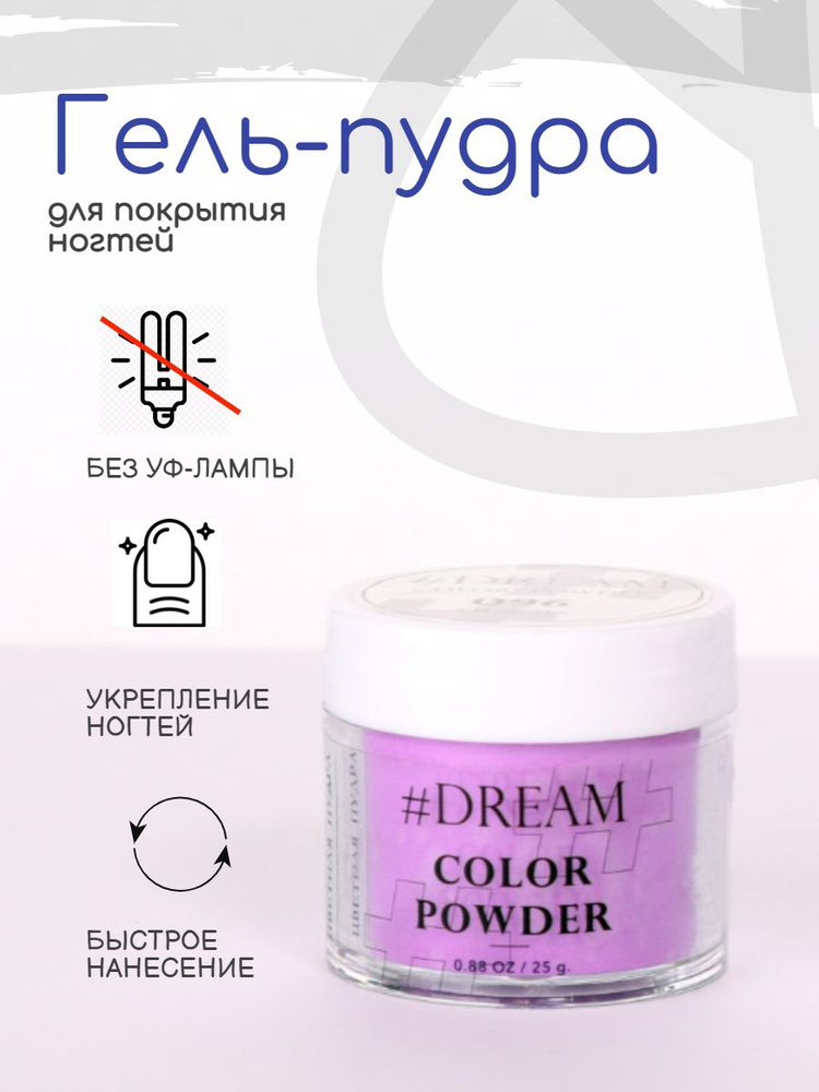 Dream Гель-пудра для покрытия ногтей #096 25 г, фиолетовая, Дип-пудра, DIP Powder  #1