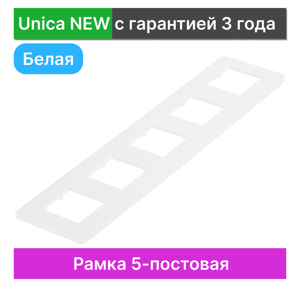 Рамка 5-постовая Schneider Electric Unica NEW NU201018 #1