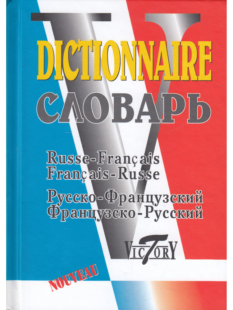 Словарь французско-русский и русско-французский (40000 слов)  #1