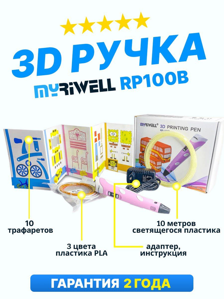 3D ручка Myriwell RP100B со светящимся в темноте пластиком и набором трафаретов. Цвет: розовый  #1