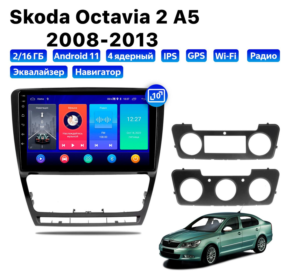 Автомагнитола для Skoda Octavia 2 A5 (2008-2013), Android 11, 2/16 Gb, Wi-Fi #1