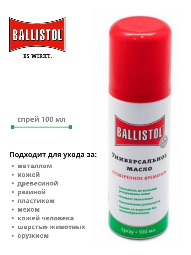 Ballistol, масло универсальное (масло оружейное), 100 мл, спрей  #1