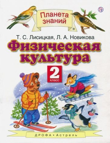 Лисицкая, Новикова - Физическая культура. 2 класс. Учебник. ФГОС | Новикова Лариса Александровна, Лисицкая #1