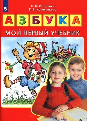 Игнатьева, Колесникова - Азбука. Мой первый учебник. ФГОС ДО | Игнатьева Лариса Викторовна, Колесникова #1