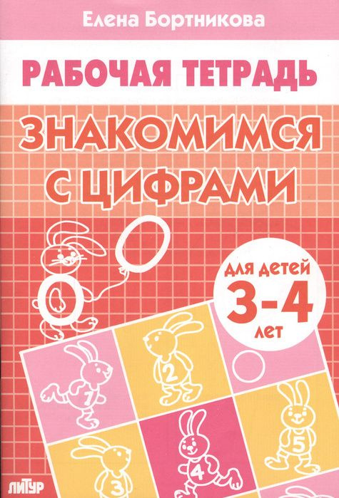 Рабочие тетради для дошкольников. Знакомимся с цифрами 3-4лет ...