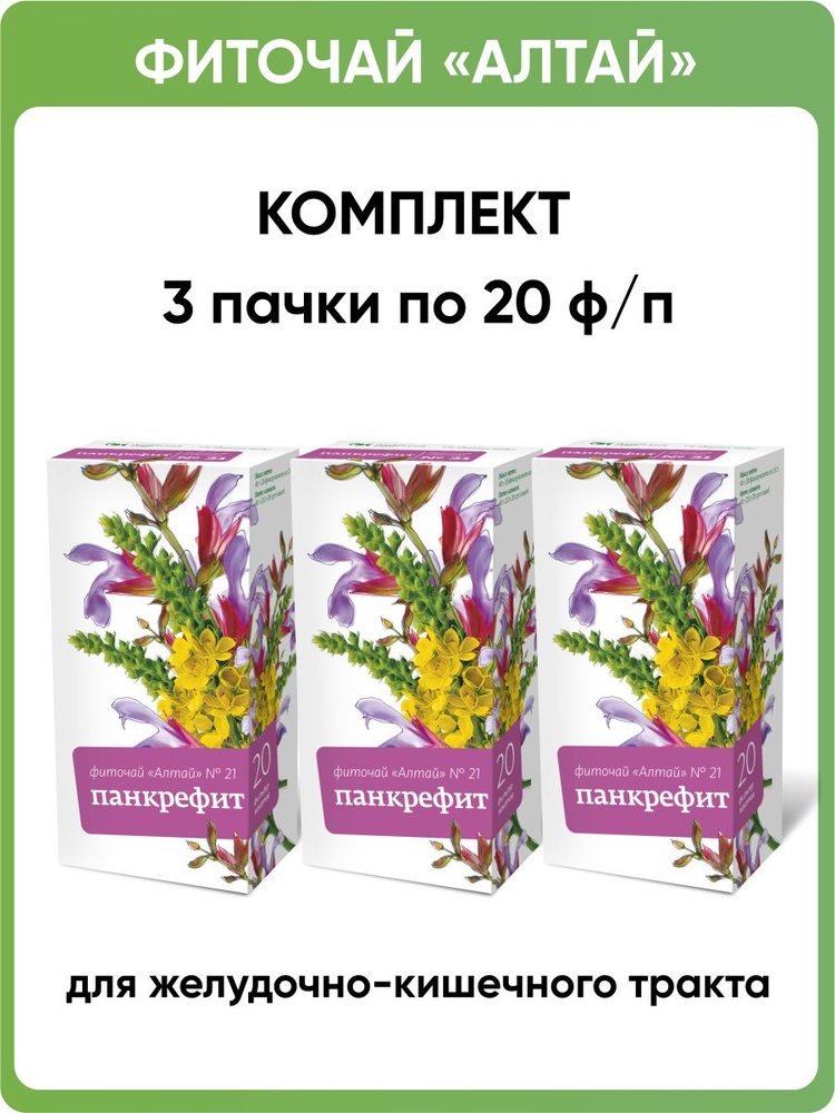 Фиточай Алтай № 21 Панкрефит, 3 пачки по 20 фильтр-пакетов  #1