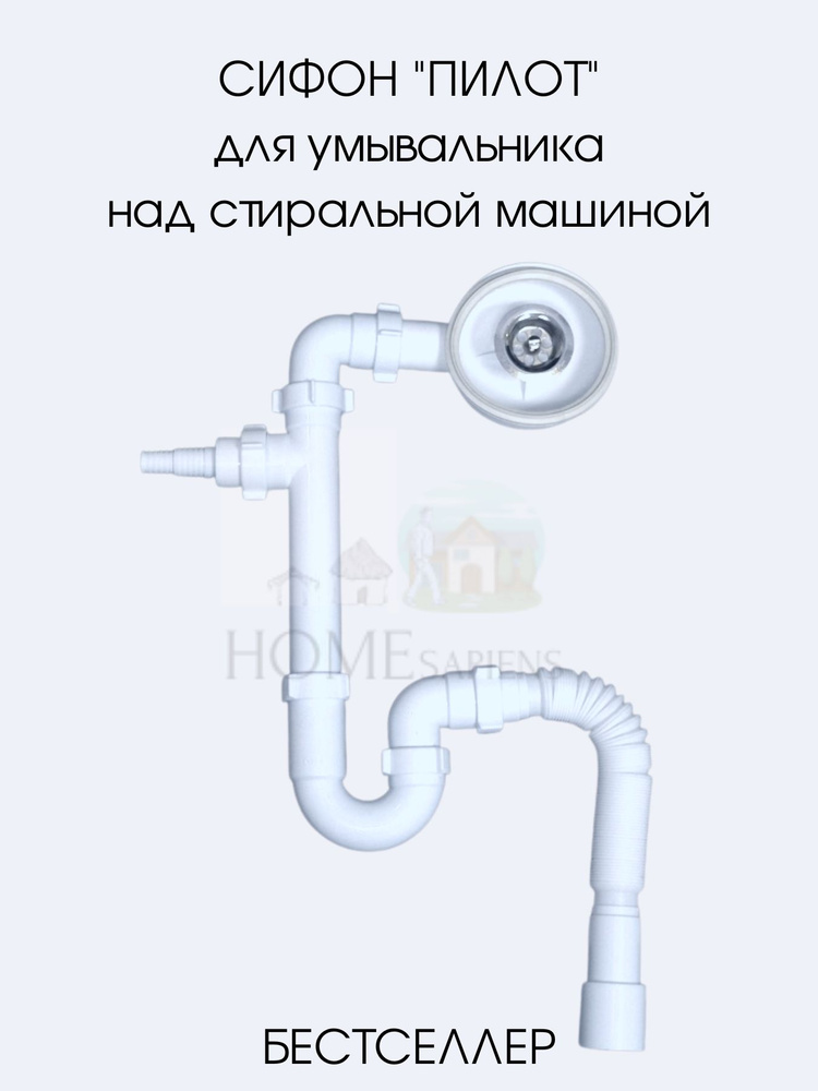 Сифон для умывальника SANTRADE над стиральной машиной универсальный выход 40/50 мм. с отводом для стиральной #1