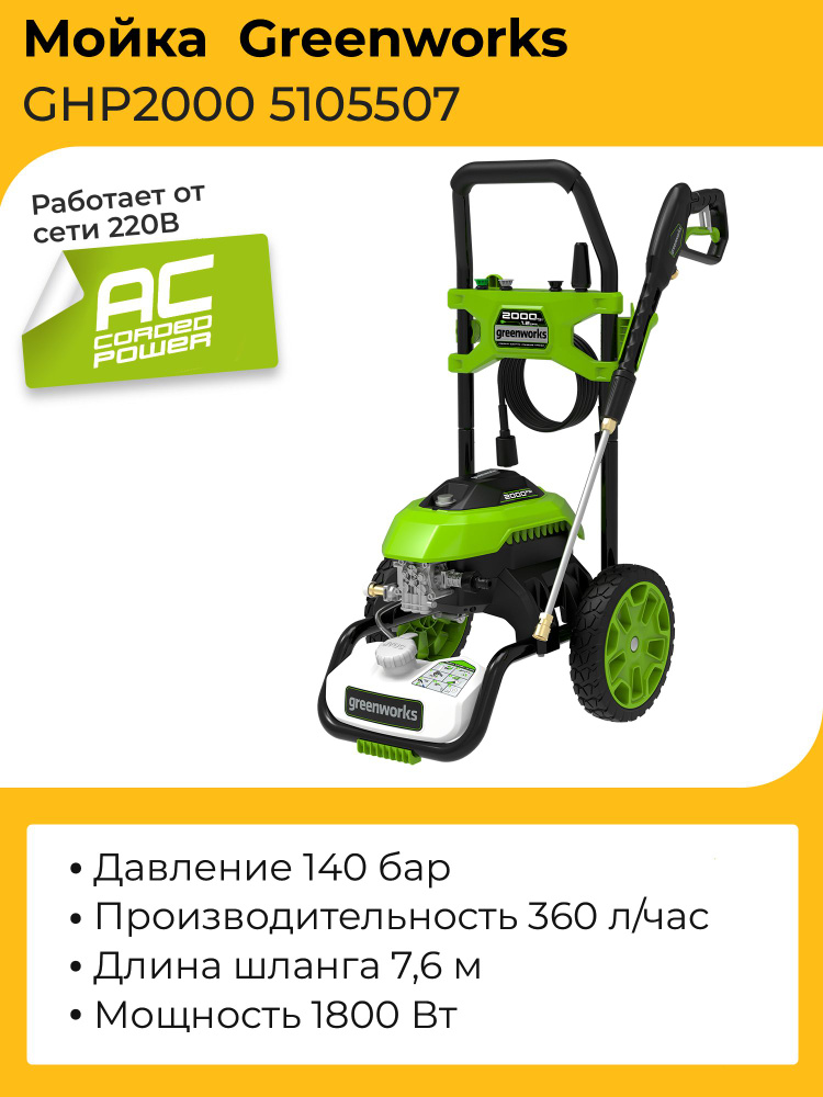 Мойка высокого давления Greenworks GHP2000 5105507 (140 бар) электрическая  #1