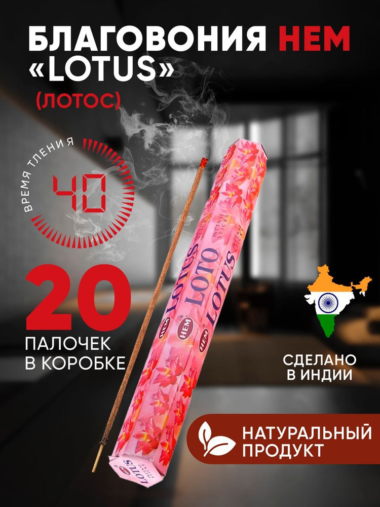 Благовония для дома HEM Lotus (Лотос), 20 аромапалочек #1