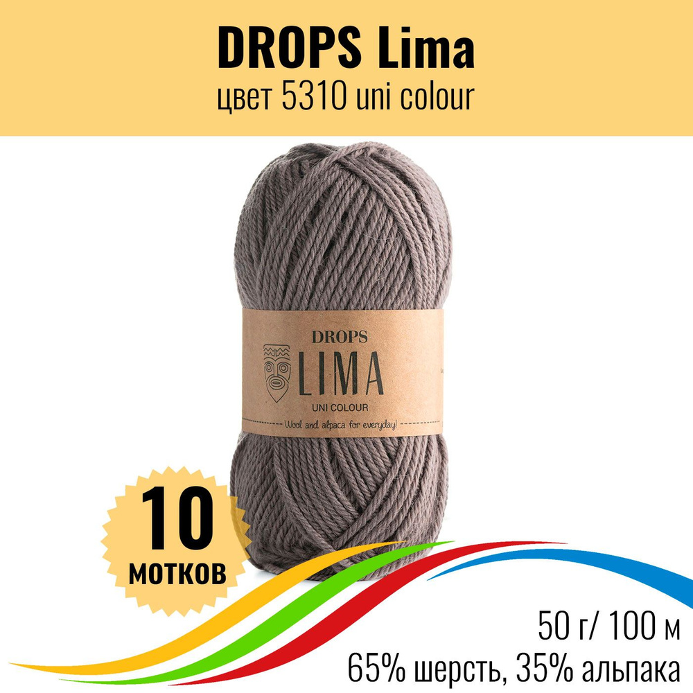 Натуральная шерсть пряжа DROPS Lima (Дропс Лима), цвет 5310 uni colour, 10 штук  #1