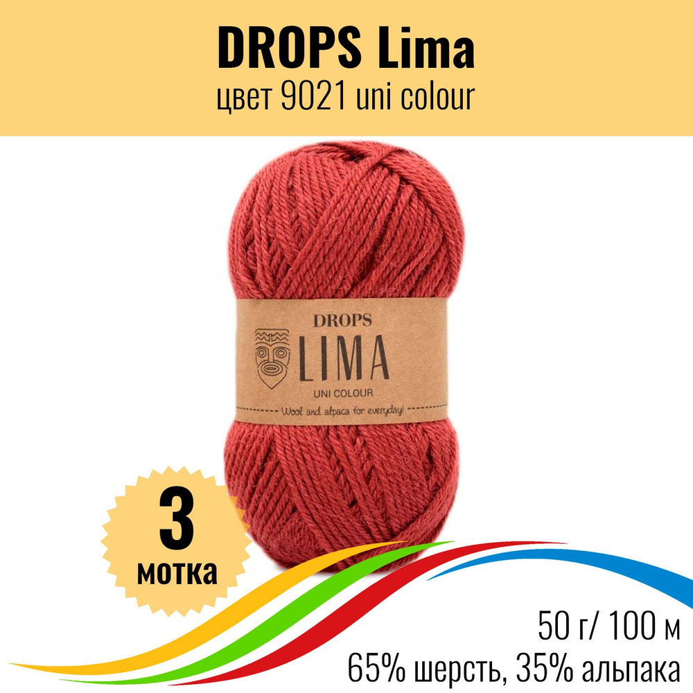 Пряжа овечья шерсть, альпака DROPS Lima (Дропс Лима), цвет 9021 uni colour, 3 штуки  #1