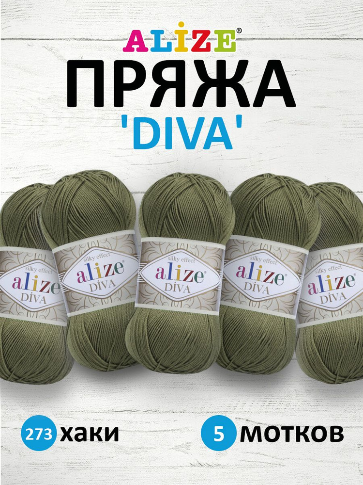 Пряжа ALIZE Diva Ализе Дива Летняя Микрофибра, 100 г, 350 м, 5 шт/упак, 273 хаки  #1