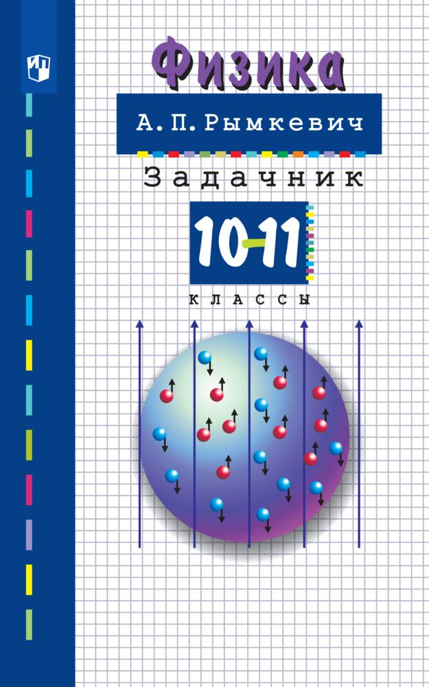 Физика. 10-11 классы. Задачник | Рымкевич Андрей Павлович #1