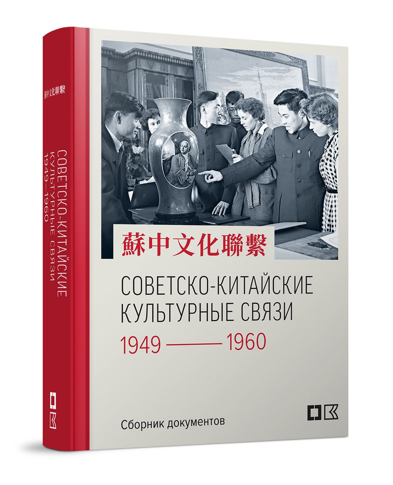 Советско-китайские культурные связи. 1949-1960 гг. : Сборник документов  #1