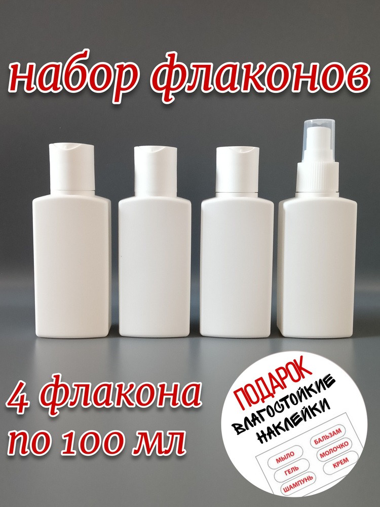 Набор дорожных пустых косметических флаконов, бутылочек для путешествий F100-4(3D1T) по 100 мл.  #1
