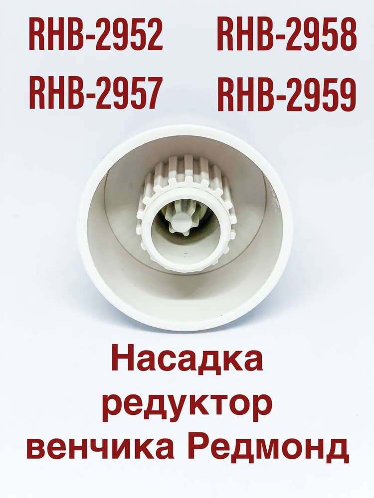 Редуктор (переходник) венчика для блендера Redmond RHB 2952 2957 2958 2959  #1