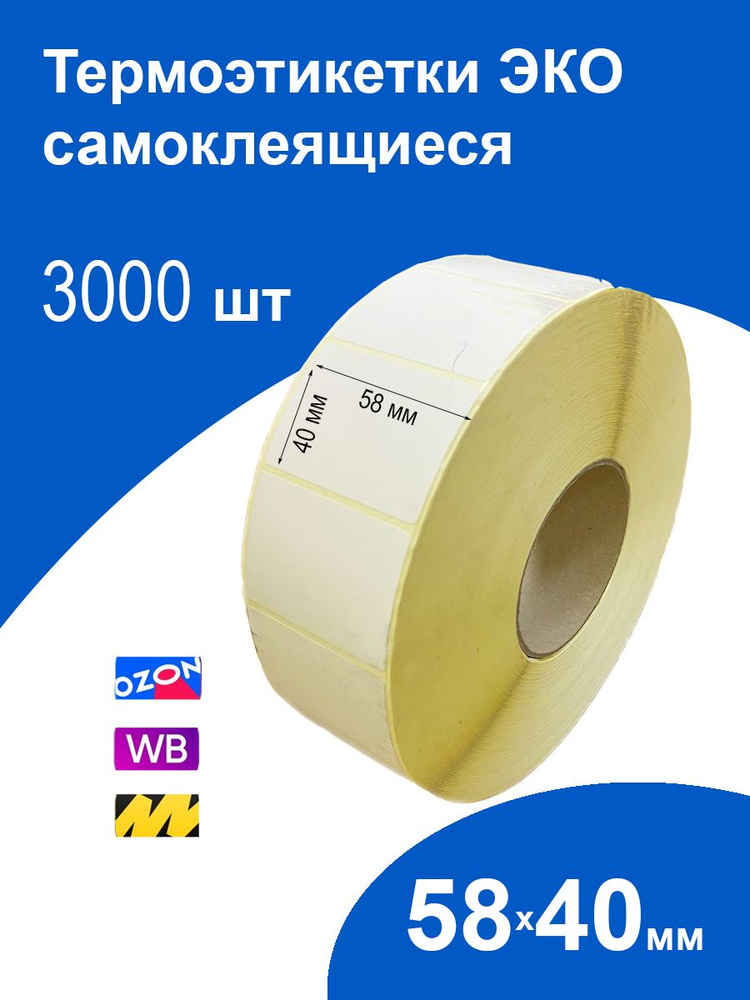 Самоклеящиеся термоэтикетки 58х40 мм 3000 шт ЭКО стикеры #1