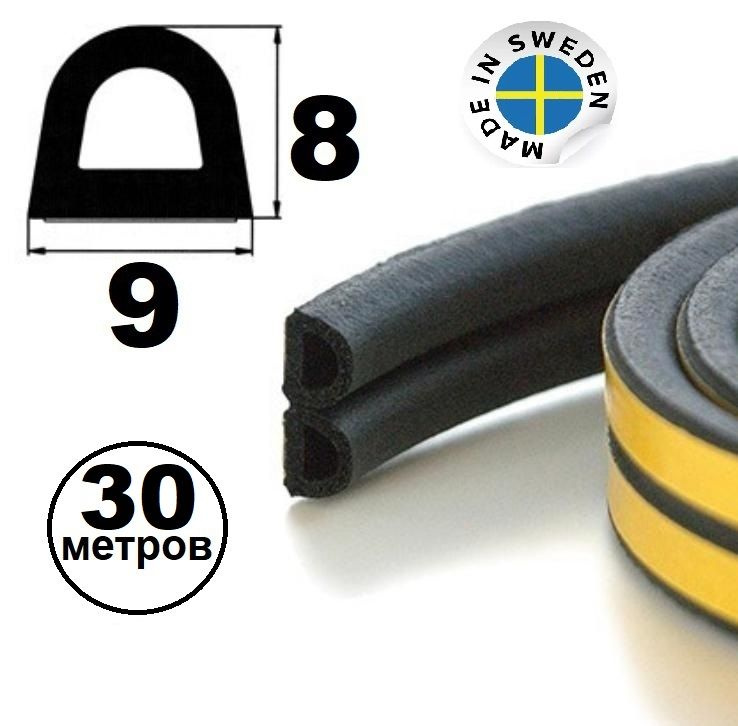 Уплотнитель самоклеящийся Trelleborg (Швеция) D-профиль 9*8 мм, черный, 30 метров .Утеплитель для дверей #1