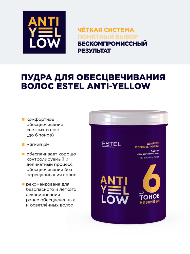 ESTEL ANTI-YELLOW Пудра для обесцвечивания волос до 6 тонов 500 г.  #1