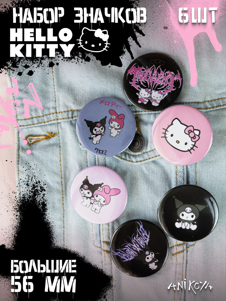 Значки аниме на рюкзак Хелло Китти/Hello Kitty Набор 6 шт 56 мм AniKoya мерч  #1