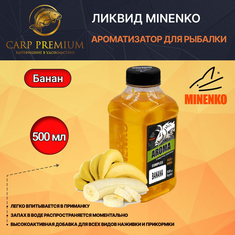 Ликвид ароматизатор для рыбалки Банан Minenko (Миненко) - PMbaits Aroma Bananа, 500 мл  #1