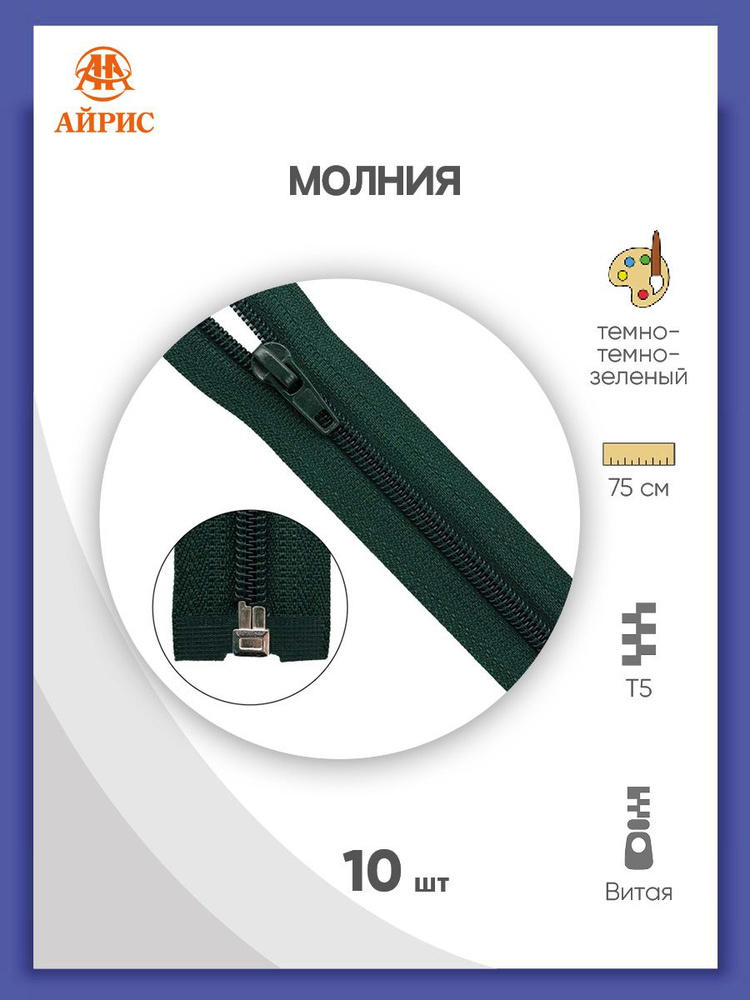 Молния витая Т5, 1 замок, 10 шт/упак, 75 см, Айрис #1