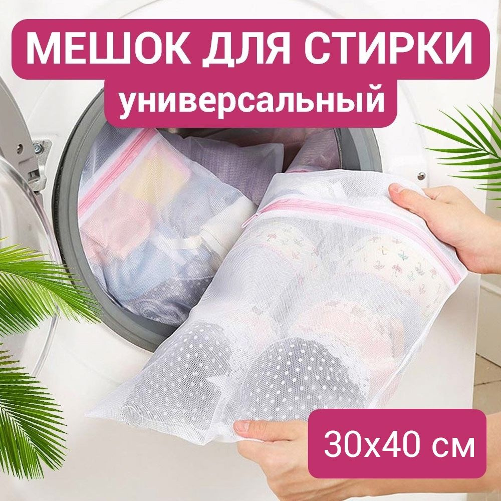 NEONOLY Мешок для стирки длина 40см, ширина30 см, 1 шт. #1