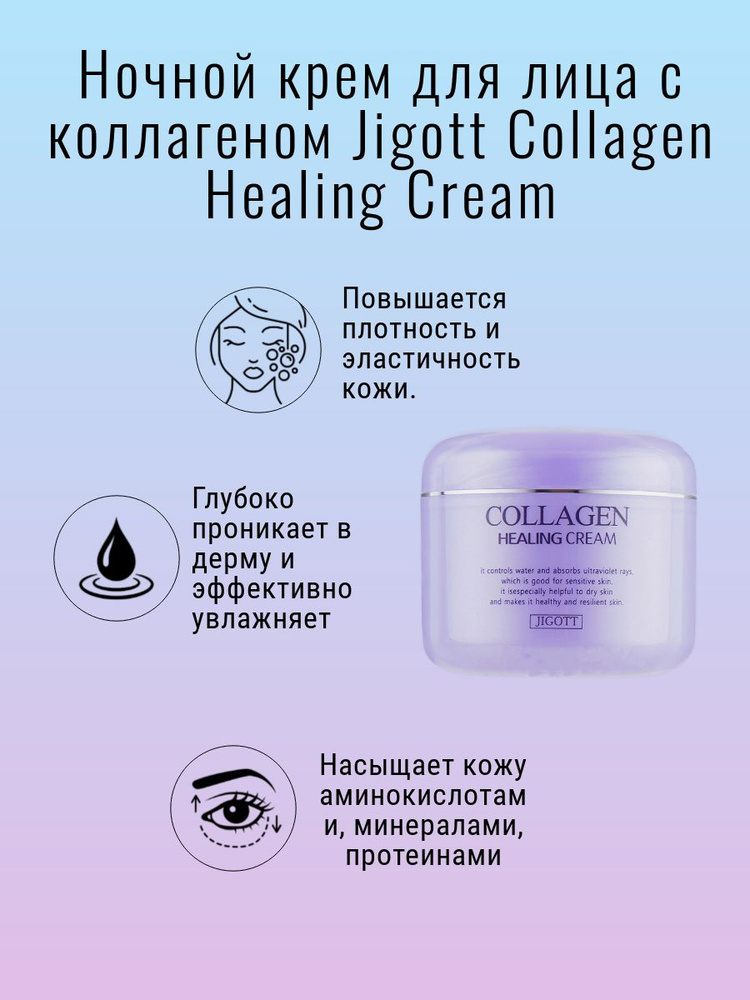 Крем питательный ночной с коллагеном Jigott Collagen Healing Cream ,100ml  #1