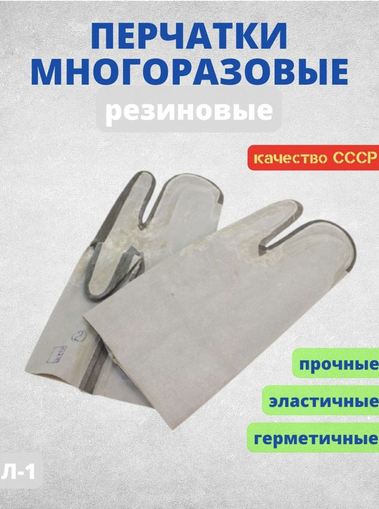 Перчатки резиновые многоразовые Л-1 трехпалые ОЗК #1