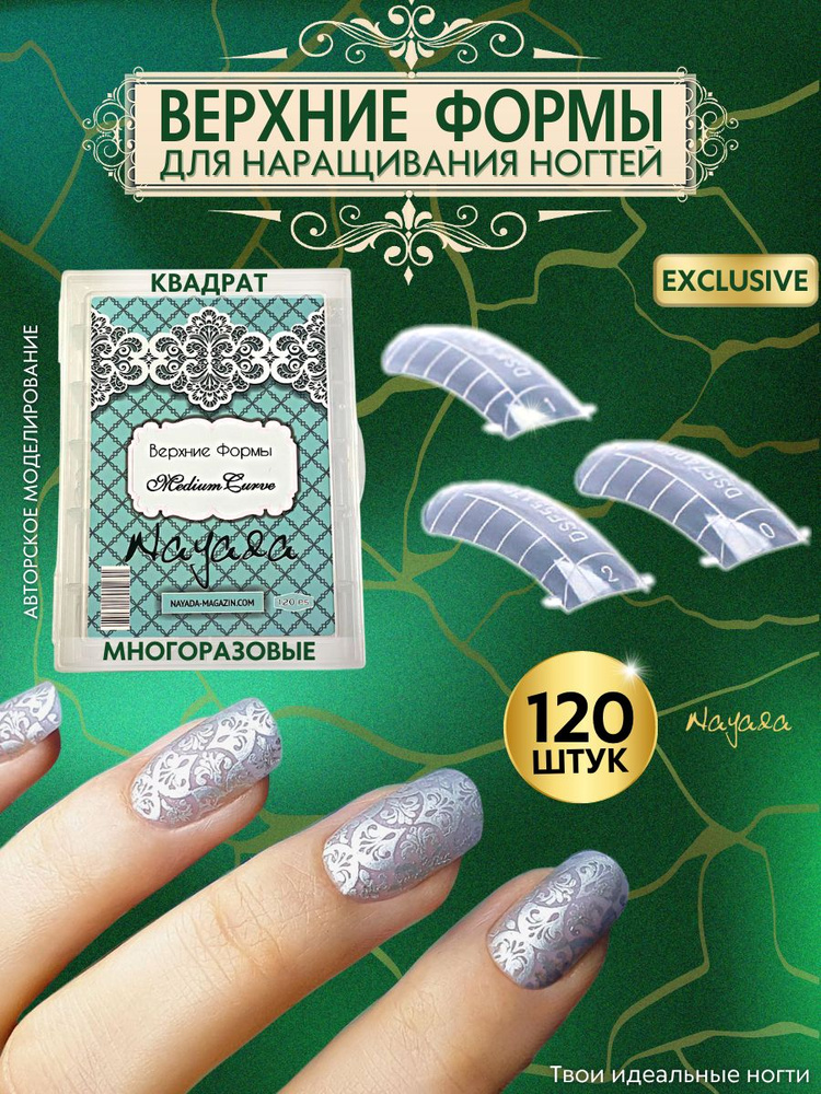 Верхние формы для наращивания ногтей Nayada Medium Curve средний изгиб 120 шт.  #1