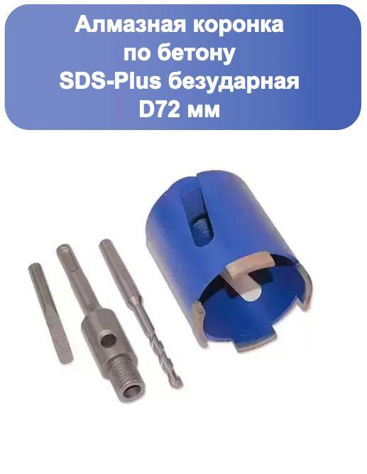 Алмазная коронка SDS-Plus безударная, D 72 мм, СТК-064 СТРОНГ инструмент  #1