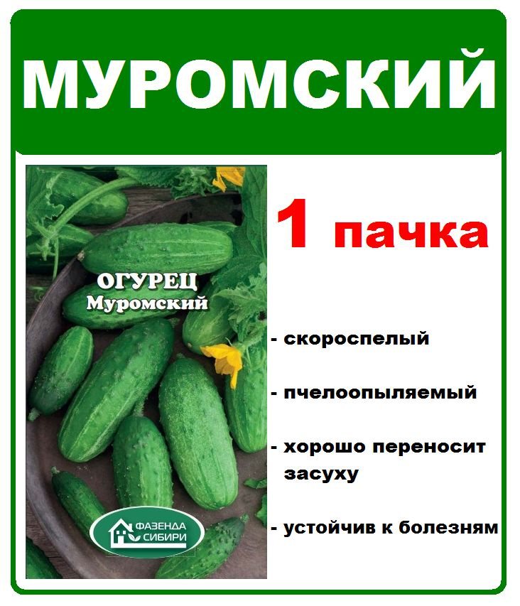 огурец Муромский, 1 пачка, 0,5 гр , семена Фазенда Сибири #1