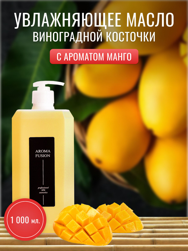 AROMA FUSION Массажное масло Манго (масло виноградной косточки с ароматом манго) 1 л  #1
