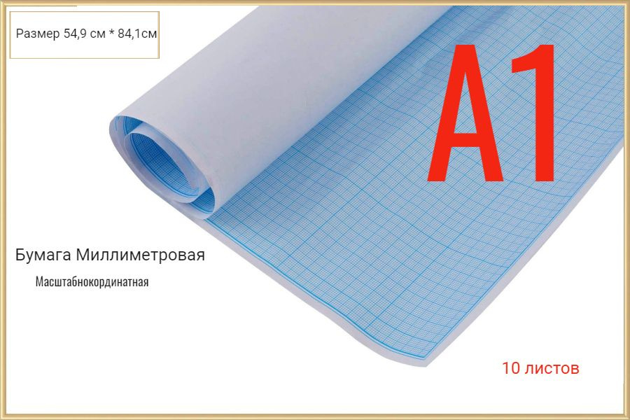 Ульяновский Дом печати Бумага миллиметровая A1 (59.4 × 84.1 см), 10 лист., шт  #1